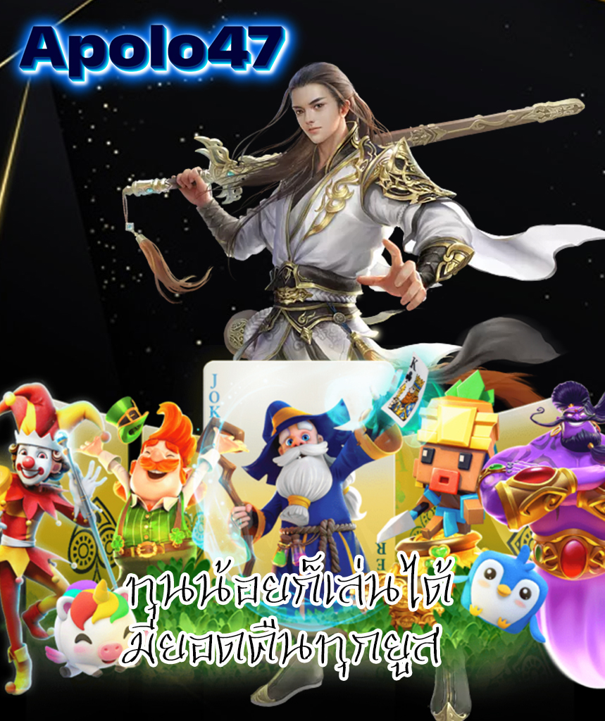 apolo47 ทางเข้า