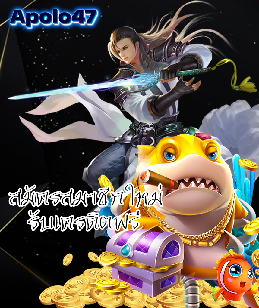 apolo47 เข้าสู่ระบบ